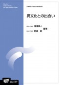 異文化との出会い