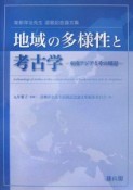 地域の多様性と考古学