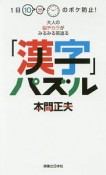 「漢字」パズル