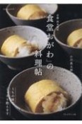 京都西木屋町「食堂おがわ」の料理帖　うちの味、こっそり教えます