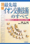 図解・最先端イオン交換技術のすべて