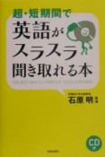 超・短期間で英語がスラスラ聞き取れる本