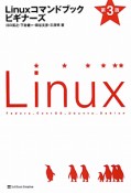 Linuxコマンドブック　ビギナーズ＜第3班＞