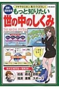 もっと知りたい　世の中のしくみ　図解！最新時事