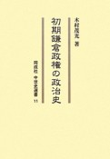 初期鎌倉政権の政治史