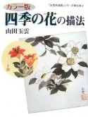玉雲水墨画　別巻　四季の花の描法（4）