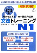 文法トレーニングN1　耳から覚える　日本語能力試験　CD付