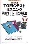 TOEICテストリスニングPart2・3の解法　30日完成　CD付