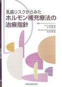 乳癌リスクからみたホルモン補充療法の治療指針