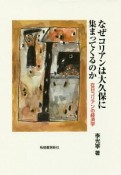 なぜコリアンは大久保に集まってくるのか