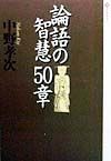 論語の智慧50章