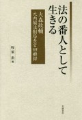 法の番人として生きる　大森政輔　元内閣法制局長官回顧録