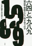 六四と一九八九　習近平帝国とどう向き合うのか