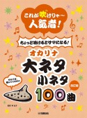 これが吹けりゃ〜人気者！ちょっと吹けるとサマになる！オカリナ大ネタ小ネタ100曲