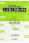 土木施工単価の解説　2008