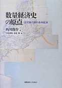 数量経済史の原点　近代移行期の長州経済