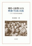 戦時・占領期における映像の生成と反復