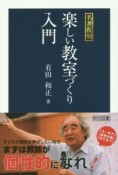 名著復刻　楽しい教室づくり入門