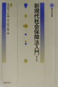 新現代社会保障法入門