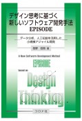 デザイン思考に基づく新しいソフトウェア開発手法EPISODE　データ分析，人工知能を活用した小規模アジャイル開発