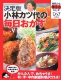 小林カツ代の毎日おかず＜決定版＞