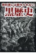 教科書には載せられない黒歴史