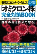 新型コロナウイルス「オミクロン株」完全対策BOOK