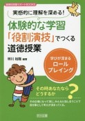 実感的に理解を深める！体験的な学習「役割演技」でつくる道徳授業