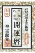 開運暦　令和4年