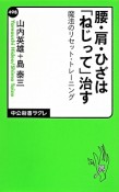 腰・肩・ひざは「ねじって」治す