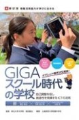 GIGAスクール時代の学校　自己調整を促し創造性を発揮するICTの活用