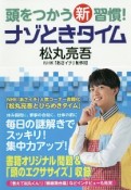 頭をつかう新習慣！　ナゾときタイム