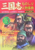 三国志ものしり人物事典