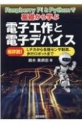 電子工作と電子デバイス　Raspberry　PiとPythonで基礎から学ぶ