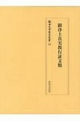 顕浄土真実教行証文類