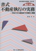 書式不動産執行の実務＜全訂10版＞