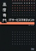 高度専門　ITサービスマネジメント