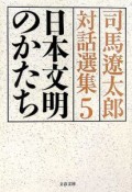 日本文明のかたち　司馬遼太郎対話選集5