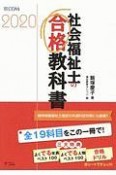 社会福祉士の合格教科書　合格シリーズ　2020