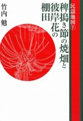 稗搗き節の焼畑と彼岸花の棚田　民謡地図7