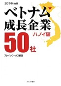 ベトナム成長企業50社　ハノイ編　2014