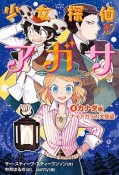 少女探偵アガサ　カナダ編　ナイアガラの大怪盗（4）