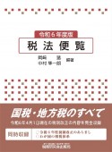 税法便覧　令和6年度版