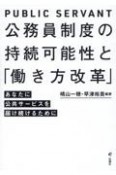 公務員制度の持続可能性と「働き方改革」　あなたに公共サービスを届け続けるために