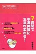 ちょいスピ7週間ノート