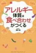 アレルギー体質は「食べ合わせ」がつくる