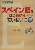 スペイン語をはじめからていねいに　CD付