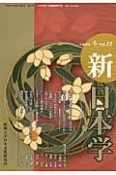 季刊　新・日本学（15）