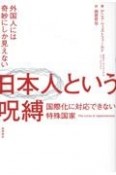 外国人には奇妙にしか見えない日本人という呪縛　国際化に対応できない特殊国家