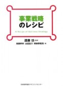 事業戦略のレシピ